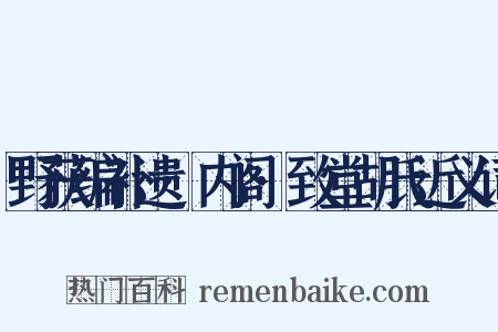 野获编补遗·内阁·致堂胡氏近义词是什么意思的图片